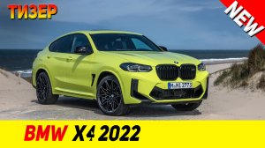 ТИЗЕР НОВОГО BMW X4 2022 модельного года!