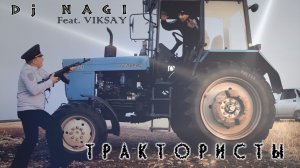 Dj NAGI - Трактористы [feat. VIKSAY] | Official music video | 2022