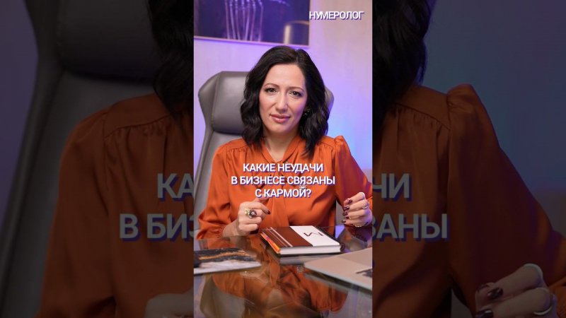 КАК КАРМА ВЛИЯЕТ НА ВАШ БИЗНЕС?  #Shorts #бизнес #нумерология