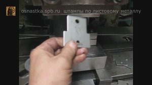 Штамп для пробивки и вырубки детали номер 7.