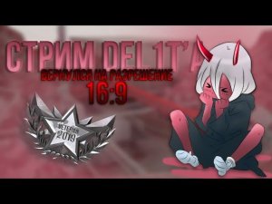 Стрим DeL1T'a - Вернулся на 16:9