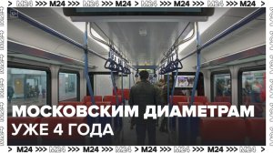 Собянин подвел итоги четырех лет работы Московских центральных диаметров - Москва 24