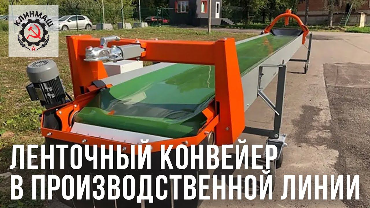 Ленточный конвейер в производственной линии