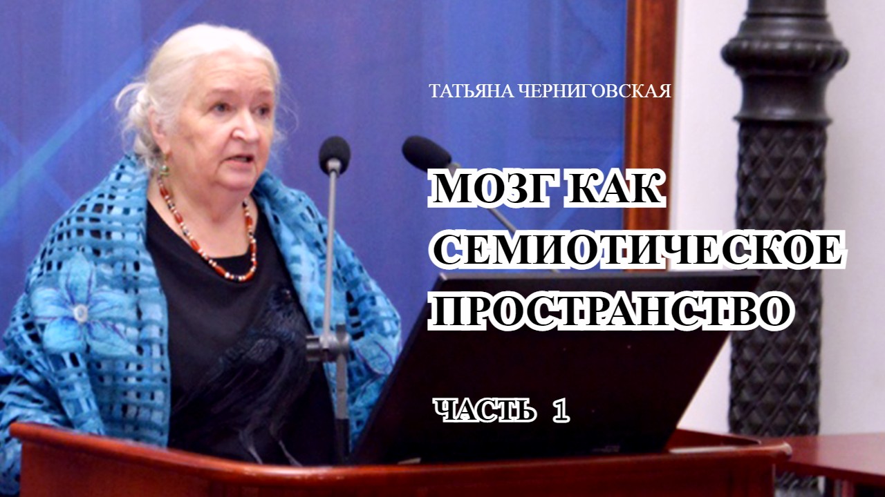 Мозг. Нейронаука. Семиотика. Татьяна Черниговская. Часть 1