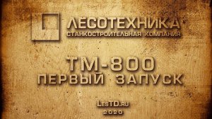 Линия переработки горбыля ТМ-800, первый запуск