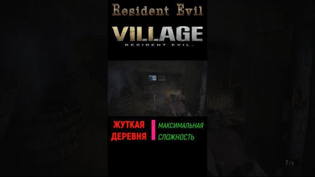 Resident Evil 8: Village Сложность Жуткая деревня.