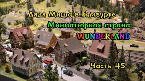 Гамбург Вундерлэнд WunderLand #5