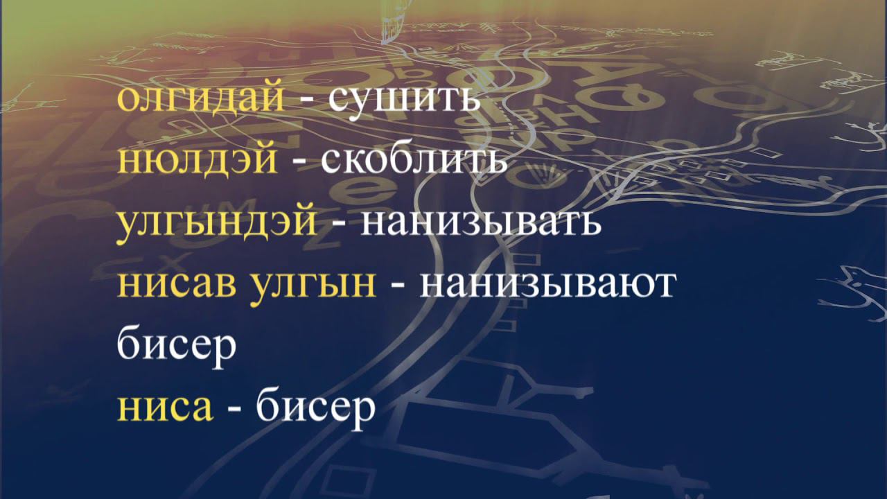 Телеуроки по эвенскому языку. "Эвэдыч төрэгэл". Урок 29