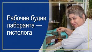 Рабочие будни лаборанта-гистолога Король Г.В. Подготовка препаратов для научных экспериментов