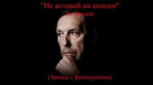 Не вставай на колени.  Запись с фонограммы (фрагмент). Минус.