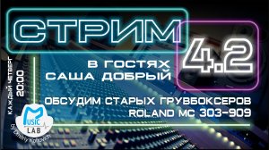 Стрим №4 (часть 2). Обсуждаем старых грувбоксов Roland MC 303 - 909. Гость стрима поэт Саша Добрый.