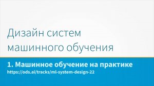 Дизайн систем машинного обучения, лекция 1 - машинное обучение на практике.