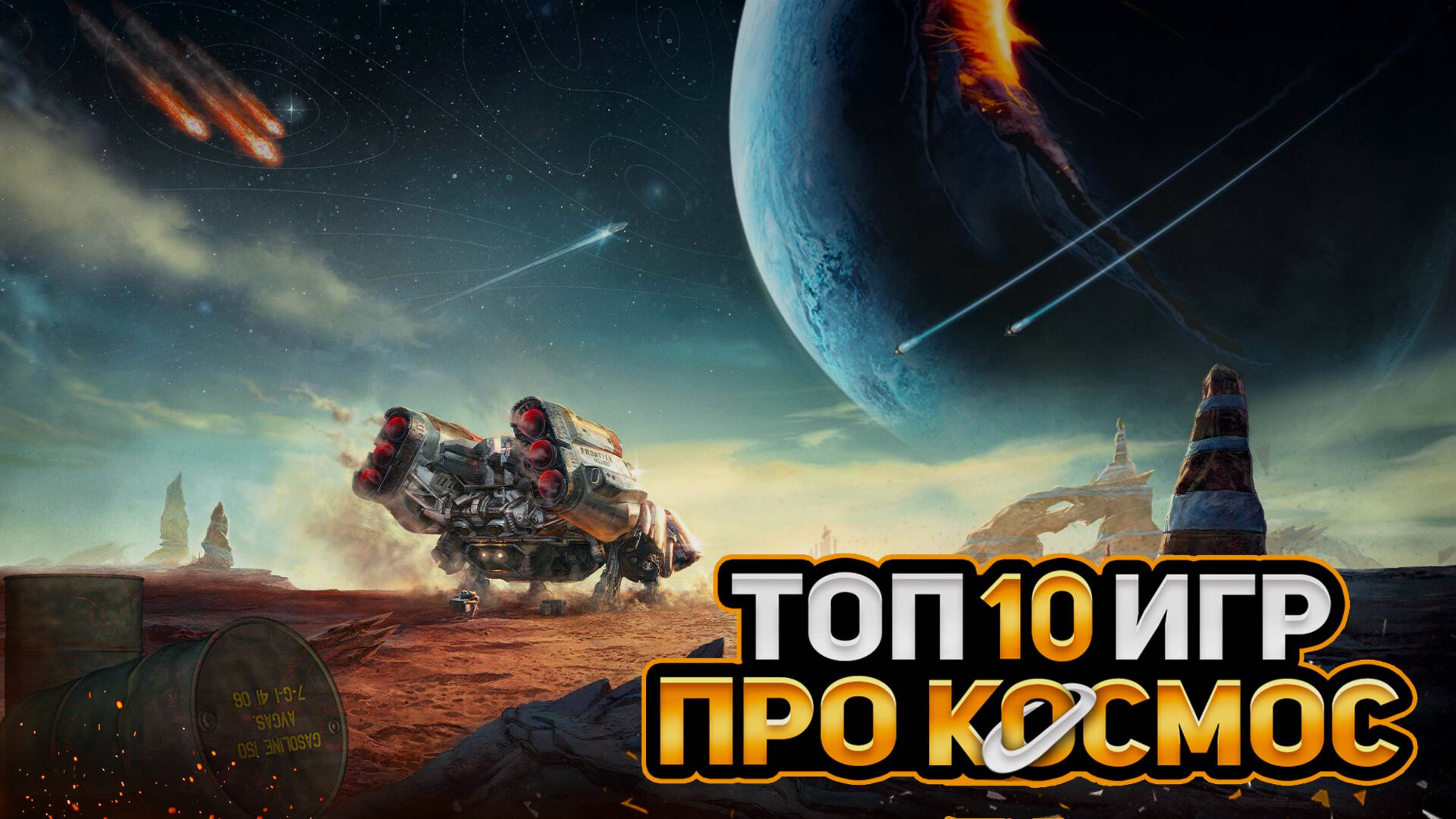 🚀🌎ТОП 10 КОСМИЧЕСКИХ ИГР НА ПК | ЛУЧШИЕ ИГРЫ ПРО КОСМОС | Игры для ЛЮБЫХ ПК (+ССЫЛКИ)