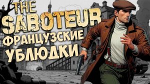 The Saboteur слишком хорош для 2024 года