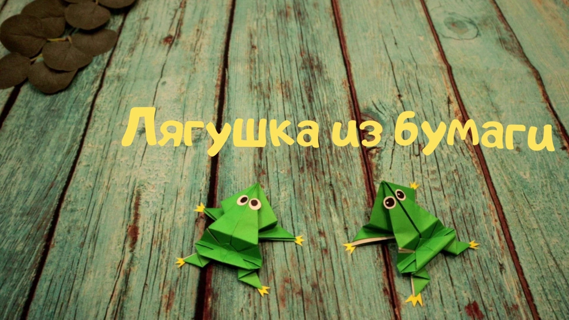 Как сделать лягушку из бумаги прыгающую