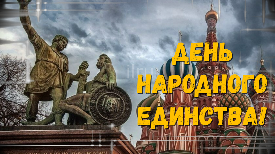 4 ноября - С днем народного единства России! Красивое поздравление