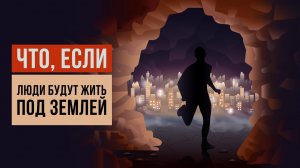 Что, если люди будут жить под землёй