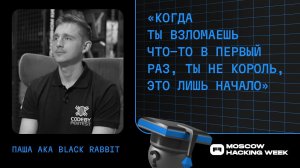 «Когда ты взломаешь что-то в первый раз, ты не король, это лишь начало»: Паша aka Black Rabbit