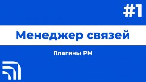 Менеджер связей