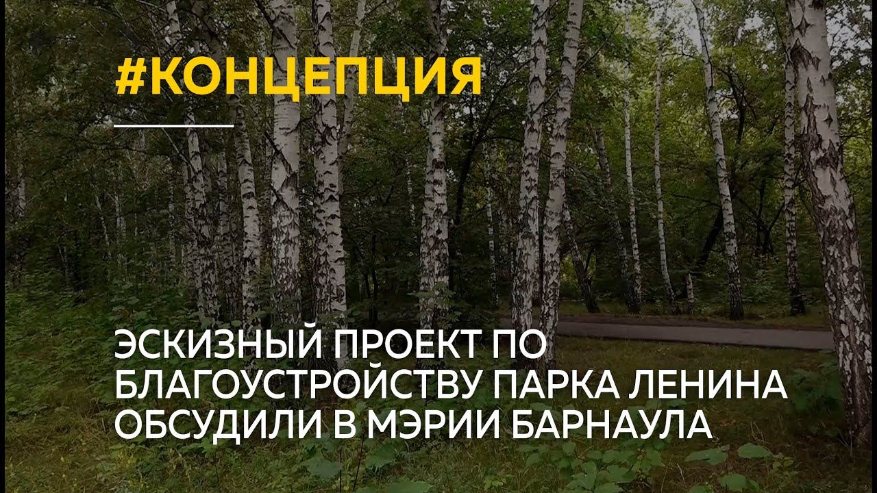 Эскизный проект по благоустройству парка Ленина обсудили в мэрии Барнаула