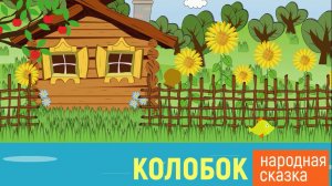 КОЛОБОК