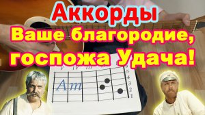 Ваше благородие госпожа Удача Аккорды ? ♪ Разбор песни на гитаре ♫ Гитарный Бой для начинающих