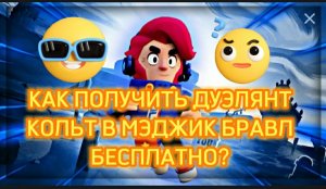 КАК ПОЛУЧИТЬ СКИН ДУЭЛЯНТ КОЛЬТ В МЭДЖИК БРАВЛ +НЕ ЗАРУБА В ШД!