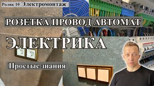 Электрика просто. Какие розетки купить. Какой провод и автомат.