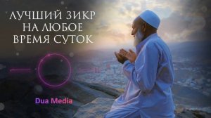 ЧИТАЙ ЭТОТ ЗИКР И ПРОСИ ЧТО ХОЧЕШЬ! - ЛУЧШИЙ ЗИКР В ЛЮБОЕ ВРЕМЯ СУТОК @dua_media