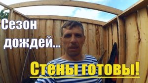 Стройка между дождями // Сарай - стены готовы // Деревенская жизнь
