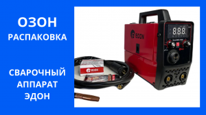 ✅Озон отзывы покупателей ✅ Купил сварочный аппарат Эдон распаковка покупки ✅ OZON промокод на скидку