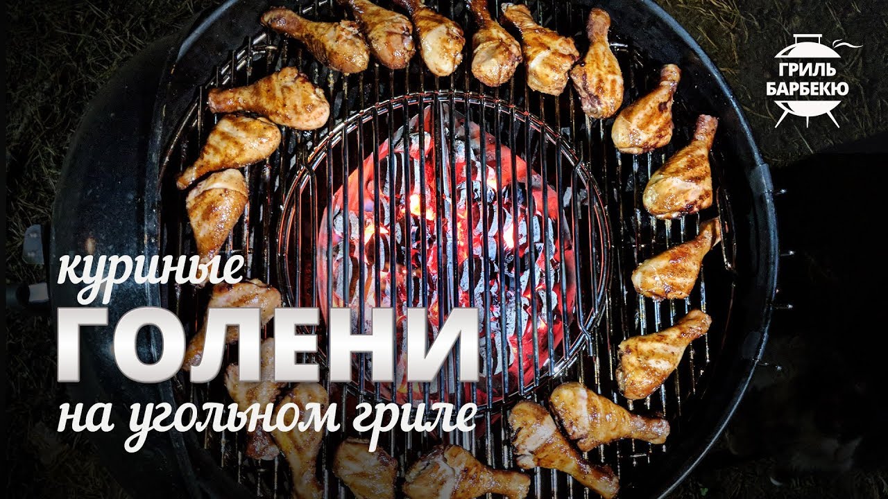 Куриные голени на гриле (рецепт для угольного гриля)