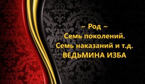 РОД...СЕМЬ ПОКОЛЕНИИ.СЕМЬ НАКАЗАНИИ...И..Т..Д...АВТОР: ИНГА ХОСРОЕВА