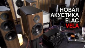 Самая универсальная акустика: новая ELAC Vela 404, физиология группы Nirvana и что мы слушали в 90-х