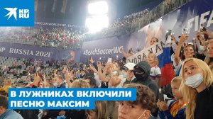 На Чемпионате мира по пляжному футболу в Лужниках включили песню Максим «Знаешь ли ты»