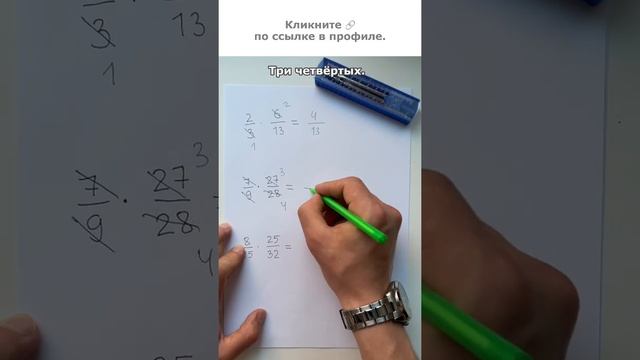 Как перемножить дроби #умножение #числитель #знаменатель #дробь смотреть онлайн
