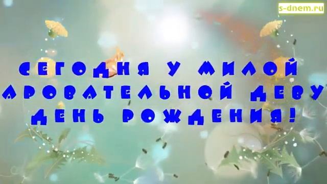 Красивая открытка с днём рождения девушке. смотреть онлайн