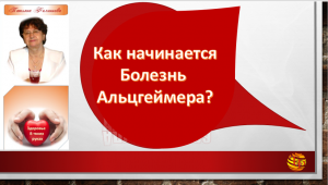 Болезни ХХI века. Как начинается болезнь Альцгеймера. Советы для здоровья и долголетию.