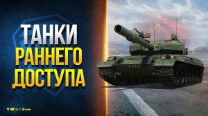 Танки Раннего Доступа -  GPT Гопота