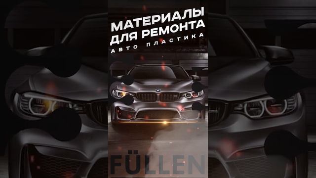 Материалы для ремонта АВТО МОТО и БЫТОВОГО пластика. смотреть онлайн