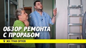 Обзор ремонта квартиры с прорабом. Создание интерьера квартиры в ЖК граф Орлов