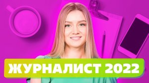 СПЕЦИАЛЬНОСТЬ ЖУРНАЛИСТ 2022! КАКИЕ НАПРАВЛЕНИЯ ЖУРНАЛИСТИКИ БЫВАЮТ? КАК стать журналистом?