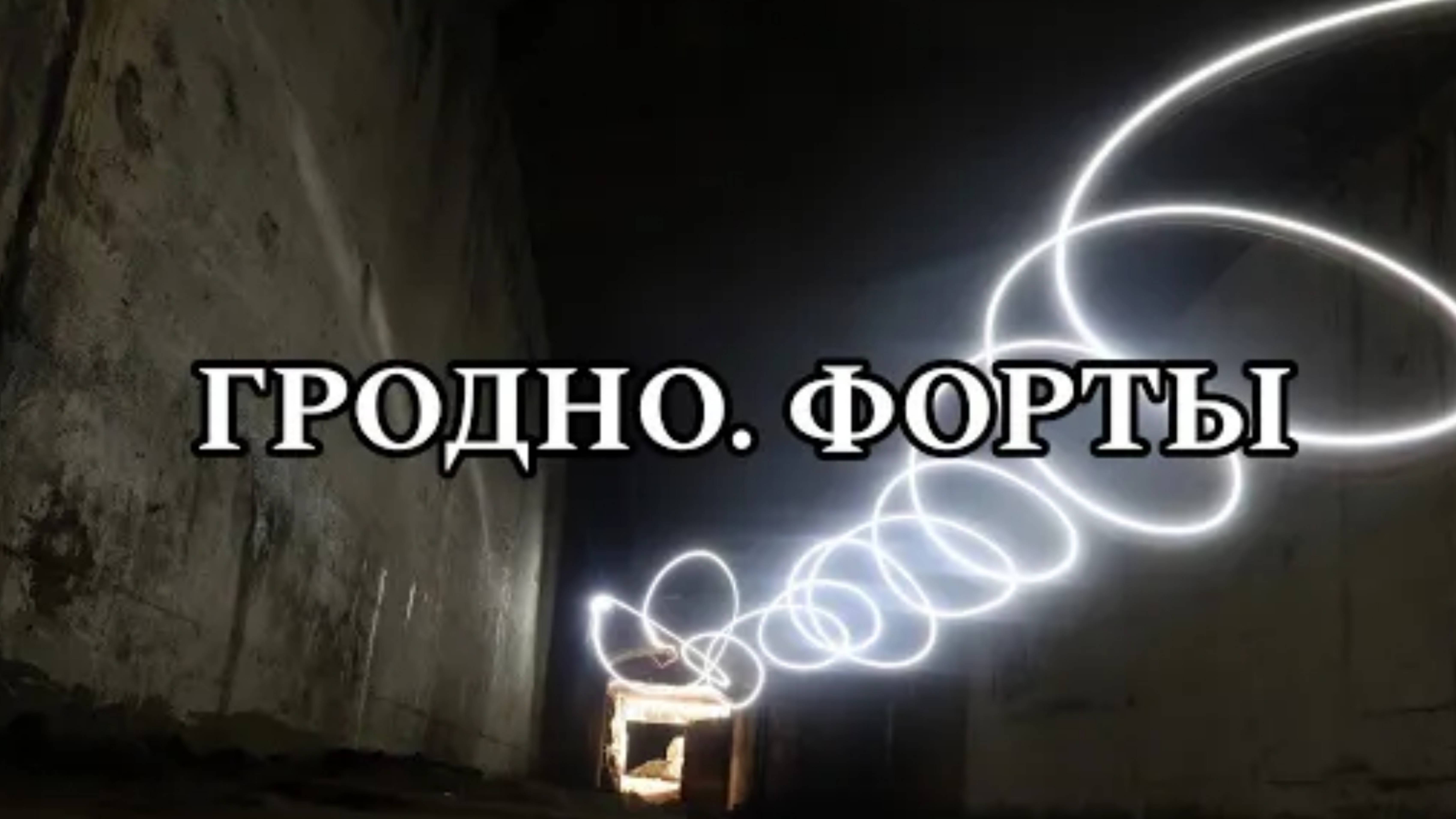 ФОРТЫ ГРОДНО | ФОРТЫ ГРОДНЕНСКОЙ КРЕПОСТИ | ГРОДНО (2022) | МОЁ ПУТЕШЕСТВИЕ В БЕЛАРУСЬ | ГРОДНО