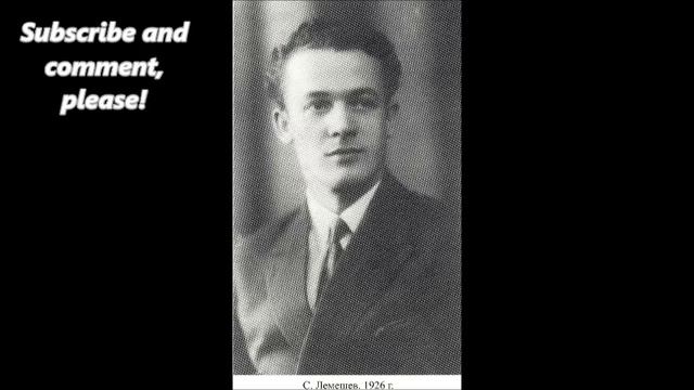 Лемешев выхожу один. Лемешев выхожу один