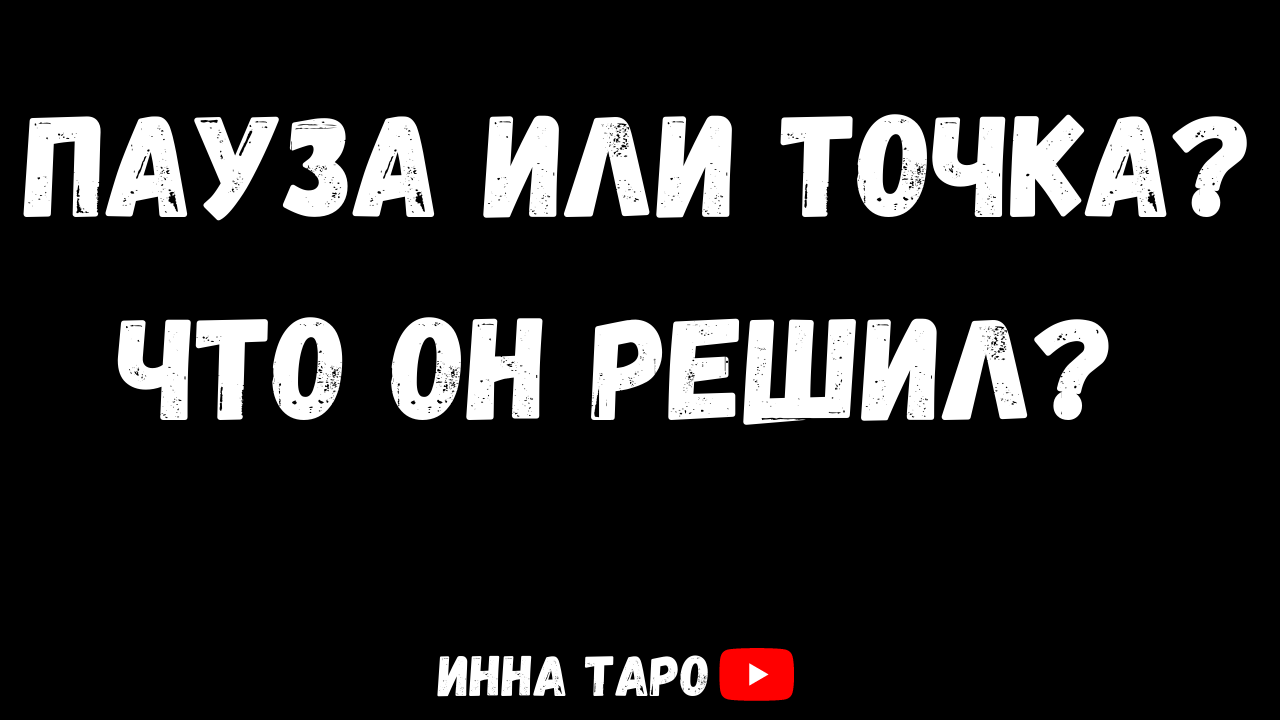 Таро точка или пауза в отношениях