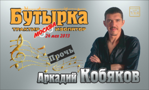 ДЕБЮТ-2013/ Аркадий КОБЯКОВ - Прочь