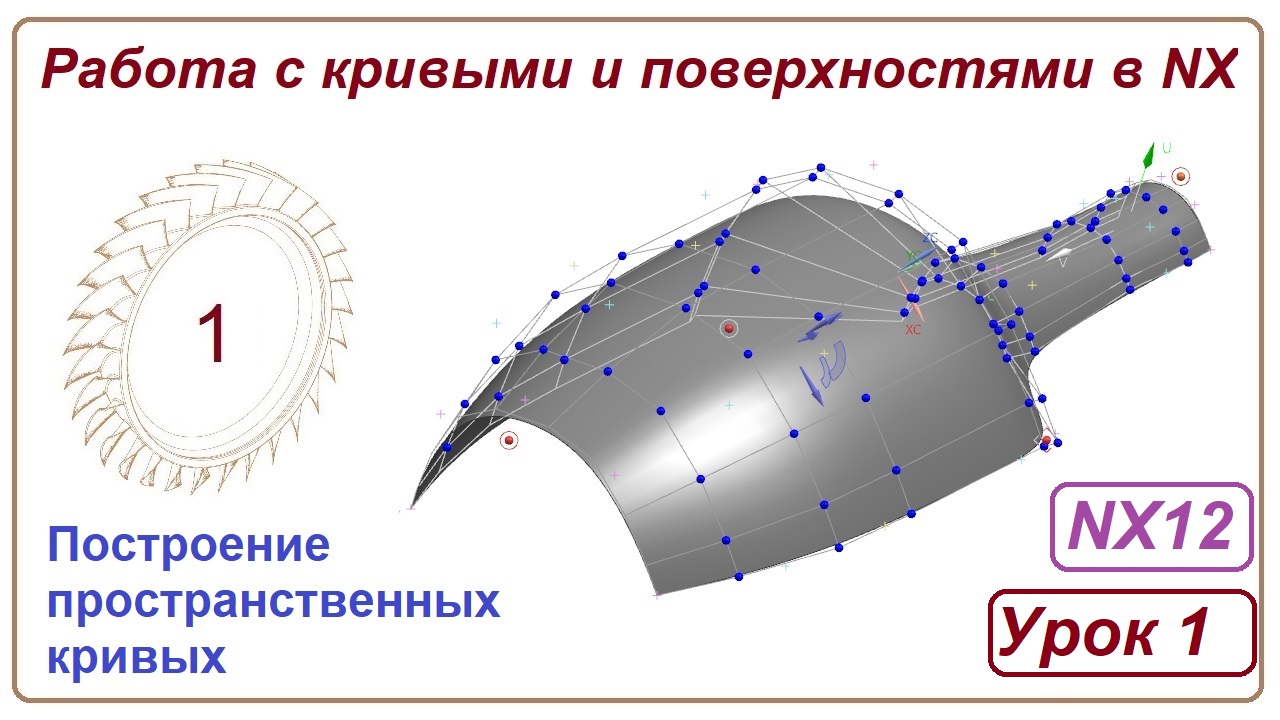 Построение поверхностей в NX. Урок 1. (Кривые)