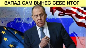 Лавров: Запад сам вынес себе итог | AfterShock.news