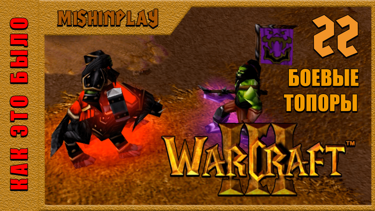 Warcraft III Reign of Chaos Боевые топоры Часть 22