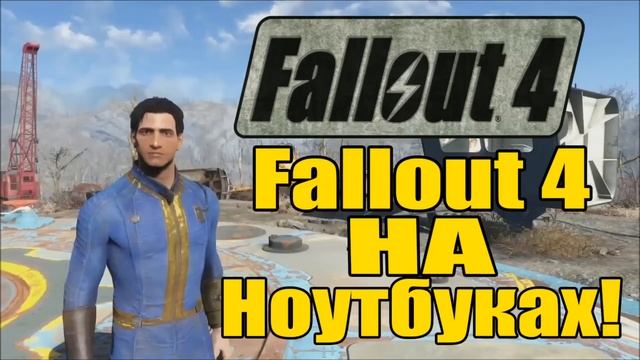Пойдет ли Fallout 4 На Ноутбуках - Пойдет ли у вас игра [Fallout 4 ноутбуки] смотреть онлайн